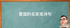 愛國的名言或詩句