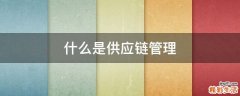 什么是供应链管理