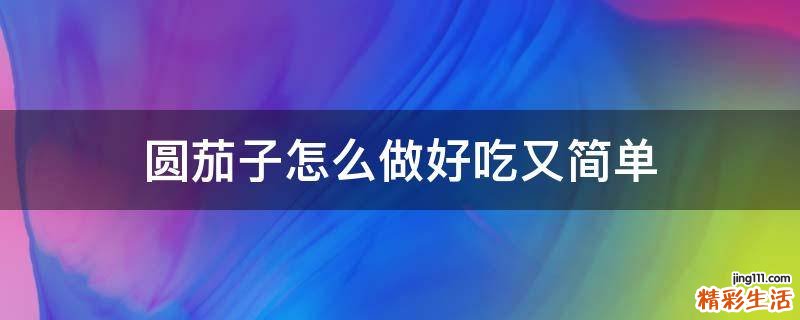 圆茄子怎么做好吃又简单