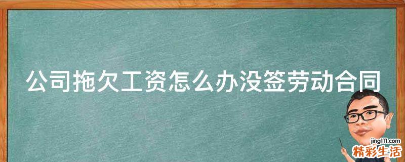 公司拖欠工资怎么办没签劳动合同