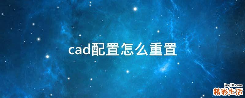 cad配置怎么重置