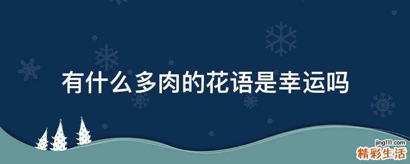 有什么多肉的花語是幸運(yùn)嗎