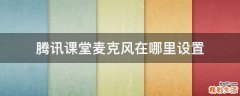 腾讯课堂麦克风在哪里设置