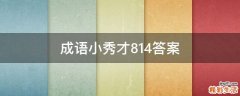 成语小秀才814答案