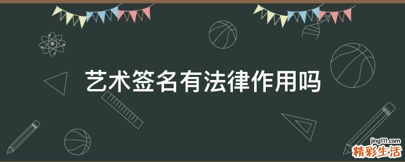 艺术签名有法律作用吗