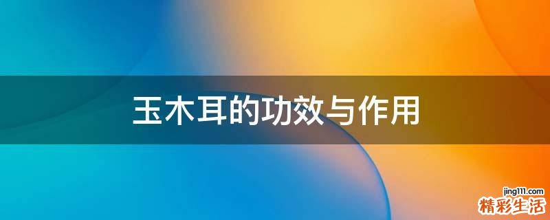 玉木耳的功效與作用