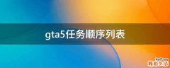 gta5任务顺序列表