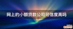 网上的小额贷款公司可信度高吗