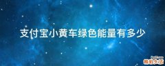 支付宝小黄车绿色能量有多少