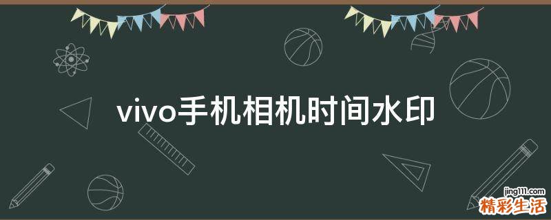 vivo手機(jī)相機(jī)時(shí)間水印
