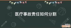 医疗事故责任如何分割