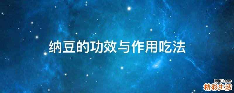 纳豆的功效与作用吃法