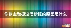 你我金融极速借秒拒的原因是什么