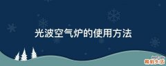 光波空气炉的使用方法