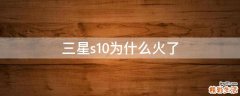 三星s10为什么火了