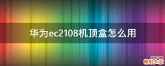 华为ec2108机顶盒怎么用