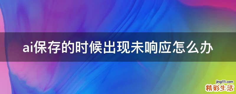 ai保存的时候出现未响应怎么办