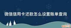 微信信用卡还款怎么设置账单查询