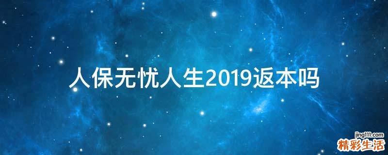 人保无忧人生2019返本吗