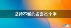 坚持不懈的名言25个字