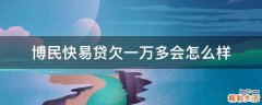 博民快易贷欠一万多会怎么样