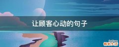 让顾客心动的句子