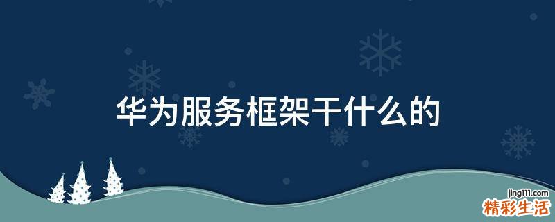华为服务框架干什么的