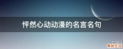 怦然心动动漫的名言名句