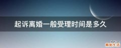 起诉离婚一般受理时间是多久