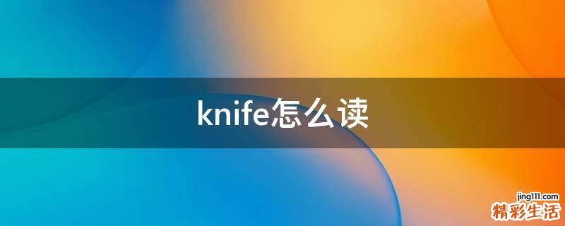 knife怎么读
