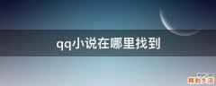 qq小说在哪里找到