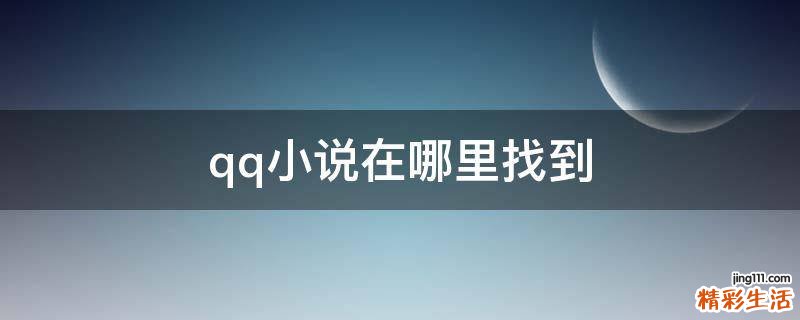 qq小说在哪里找到