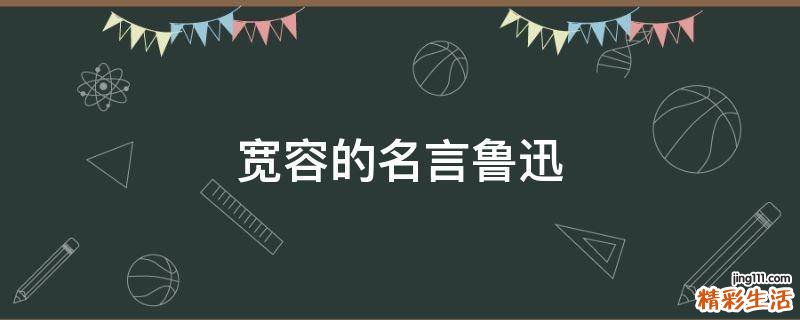 宽容的名言鲁迅