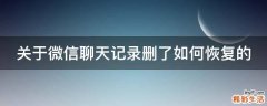 关于微信聊天记录删了如何恢复的