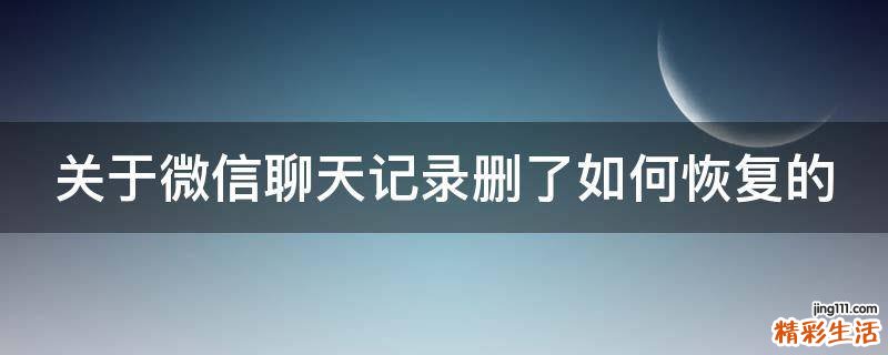 关于微信聊天记录删了如何恢复的