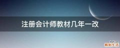 注册会计师教材几年一改