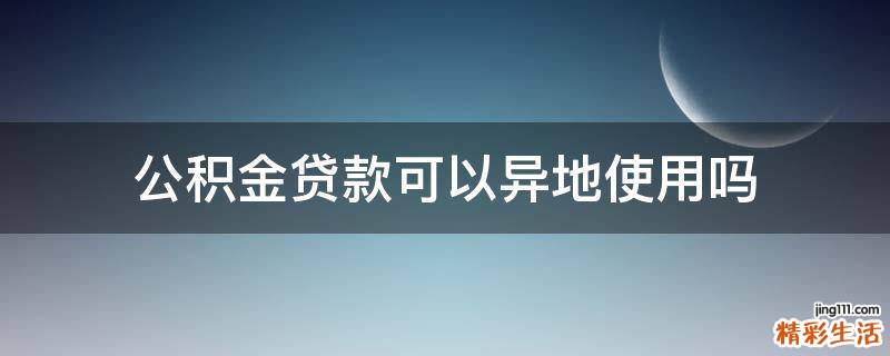 公积金贷款可以异地使用吗