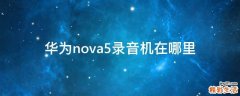 华为nova5录音机在哪里
