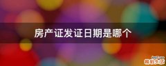 房产证发证日期是哪个