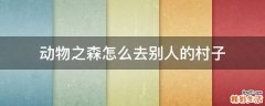 动物之森怎么去别人的村子
