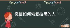 微信如何恢复拉黑的人