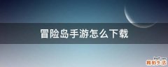 冒险岛手游怎么下载