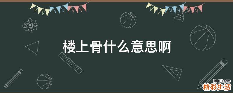 楼上骨什么意思啊