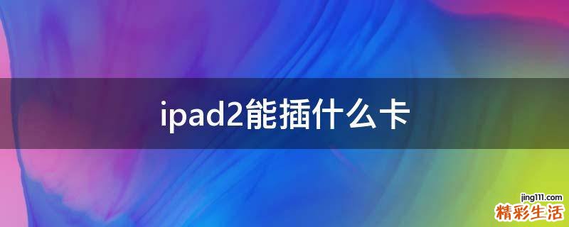 ipad2能插什么卡