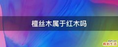檀丝木属于红木吗