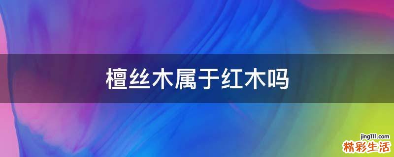 檀絲木屬于紅木嗎