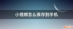 小视频怎么保存到手机