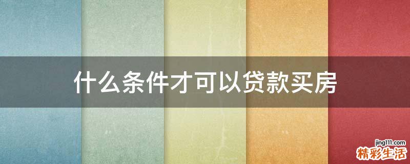什么条件才可以贷款买房