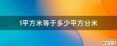 1平方米等于多少平方分米