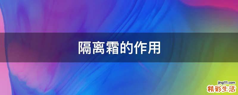 隔离霜的作用